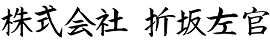 折坂左官