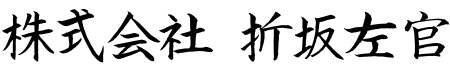 折坂左官